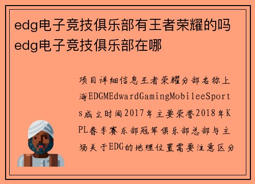 edg电子竞技俱乐部有王者荣耀的吗 edg电子竞技俱乐部在哪