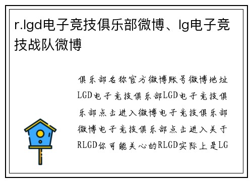 r.lgd电子竞技俱乐部微博、lg电子竞技战队微博