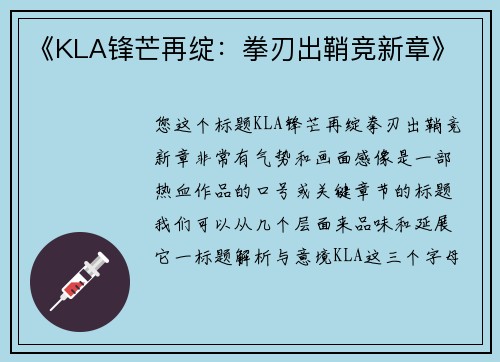 《KLA锋芒再绽：拳刃出鞘竞新章》