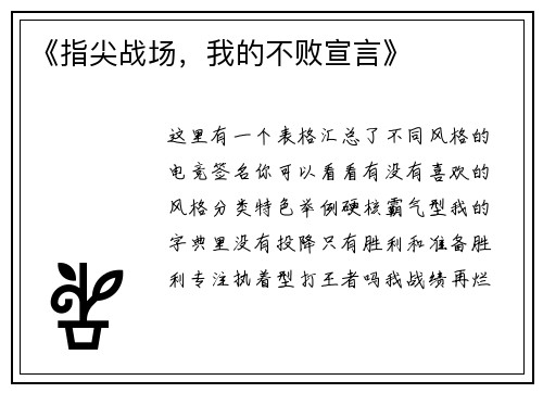 《指尖战场，我的不败宣言》