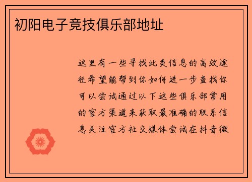 初阳电子竞技俱乐部地址